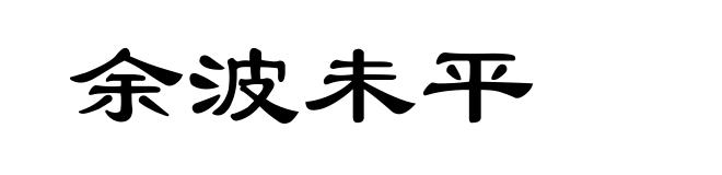 余波未平
