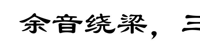 余音绕梁，三日不绝