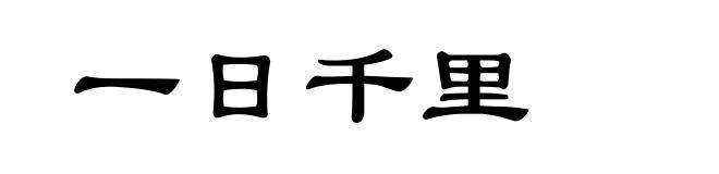 一日千里