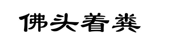 佛头着粪