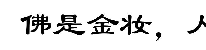 佛是金妆,人是衣妆