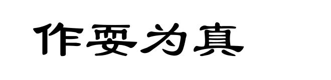 作耍为真