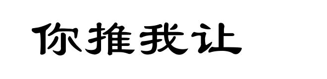 你推我让