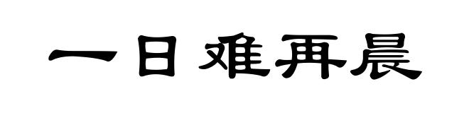 一日难再晨