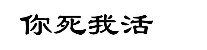 你死我活