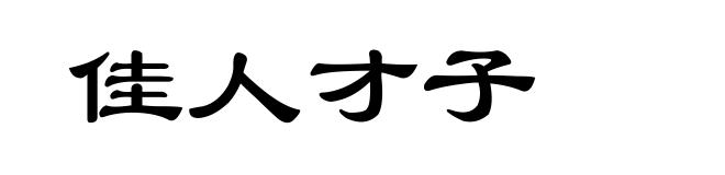 佳人才子