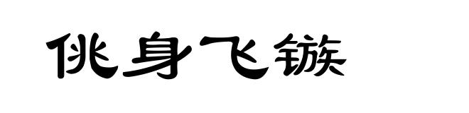 佻身飞镞