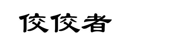佼佼者
