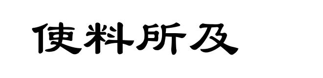 使料所及