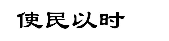 使民以时