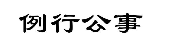 例行公事