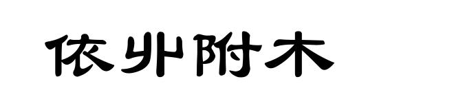依丱附木