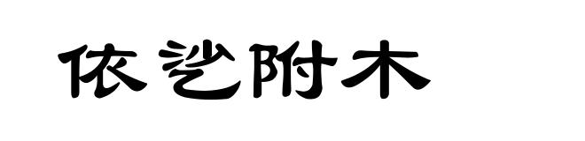 依乷附木