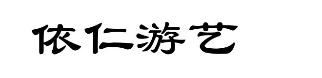 依仁游艺