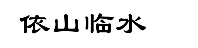 依山临水