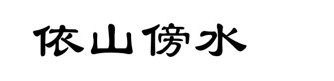 依山傍水