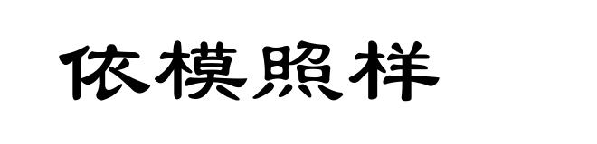 依模照样