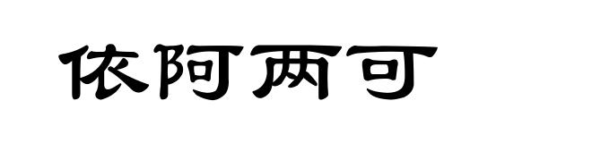 依阿两可