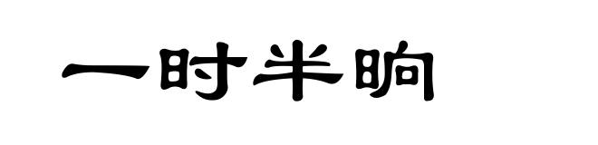 一时半晌