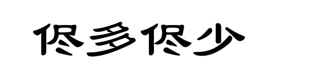侭多侭少
