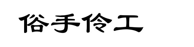 俗手伶工