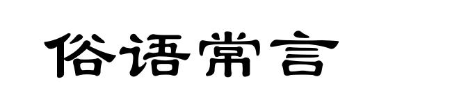俗语常言