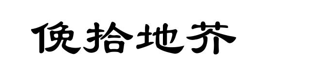 俛拾地芥