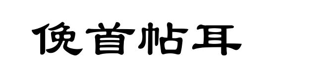 俛首帖耳