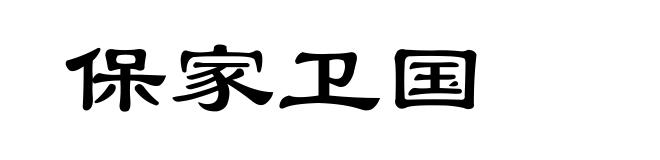 保家卫国