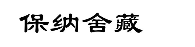 保纳舍藏