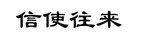 信使往来