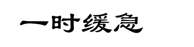 一时缓急