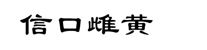 信口雌黄