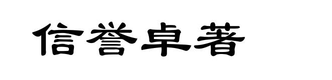 信誉卓著