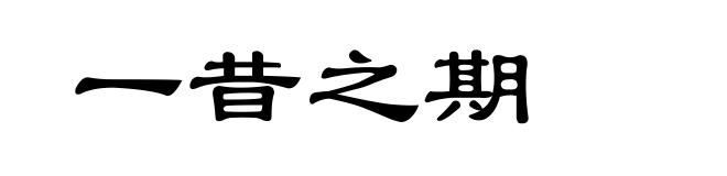 一昔之期