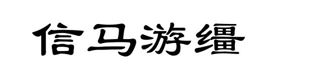 信马游缰
