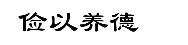 俭以养德