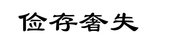 俭存奢失