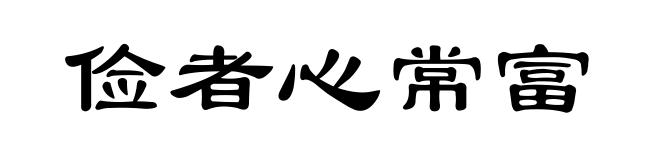 俭者心常富
