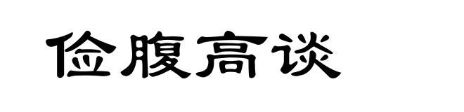 俭腹高谈