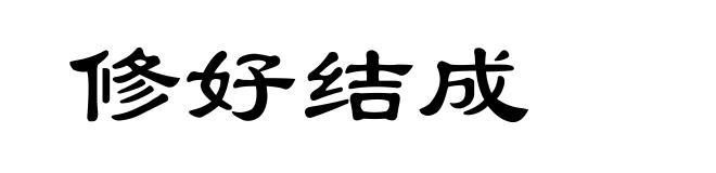 修好结成