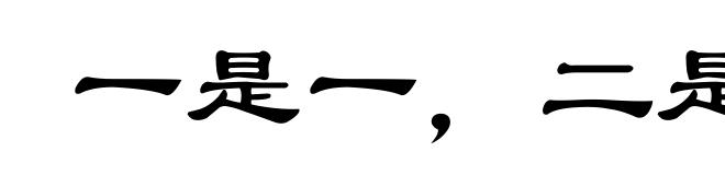 一是一，二是二