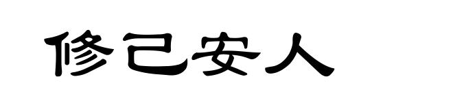 修己安人