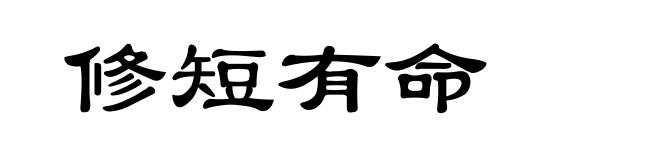 修短有命