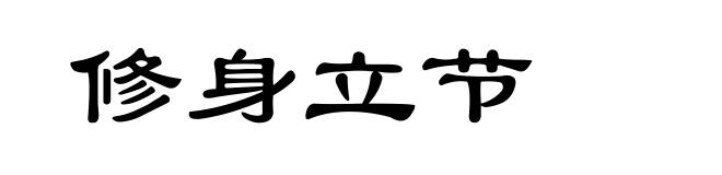 修身立节