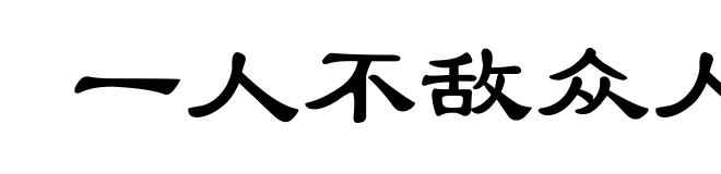一人不敌众人智
