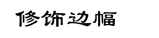 修饰边幅