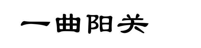 一曲阳关