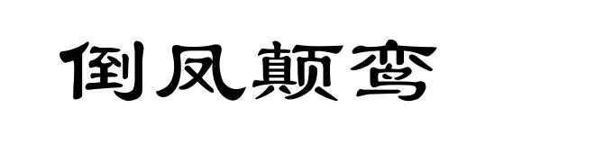 倒凤颠鸾