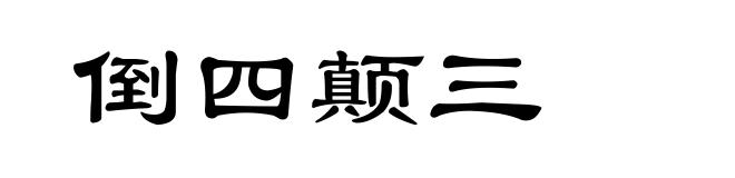 倒四颠三